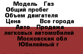  › Модель ­ Газ3302 › Общий пробег ­ 115 000 › Объем двигателя ­ 108 › Цена ­ 380 - Все города Авто » Продажа легковых автомобилей   . Московская обл.,Юбилейный г.